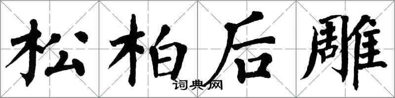 翁闓運松柏後雕楷書怎么寫