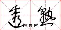 王冬齡透熟草書怎么寫