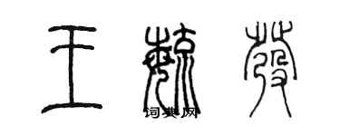 陳墨王毓發篆書個性簽名怎么寫