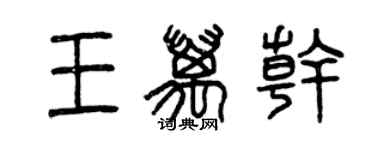 曾慶福王萬乾篆書個性簽名怎么寫