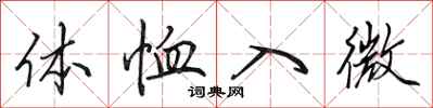 田英章體恤入微行書怎么寫
