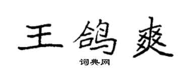 袁強王鴿爽楷書個性簽名怎么寫