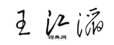 駱恆光王江滔草書個性簽名怎么寫