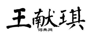 翁闓運王獻琪楷書個性簽名怎么寫