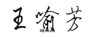 駱恆光王喻芳行書個性簽名怎么寫