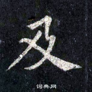 裴休圭峰禪師碑中及的寫法