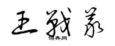 曾慶福王戰義草書個性簽名怎么寫