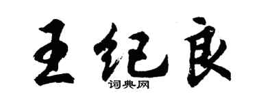 胡問遂王紀良行書個性簽名怎么寫