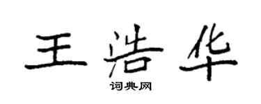 袁強王浩華楷書個性簽名怎么寫