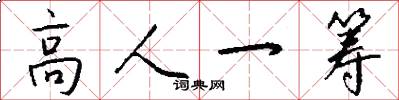 高人一籌怎么寫好看