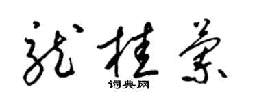 梁錦英龍桂蘭草書個性簽名怎么寫