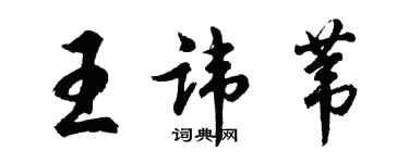 胡問遂王諱葦行書個性簽名怎么寫