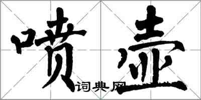 翁闓運噴壺楷書怎么寫