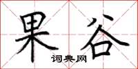 荊霄鵬果谷楷書怎么寫