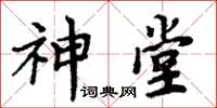 周炳元神堂楷書怎么寫