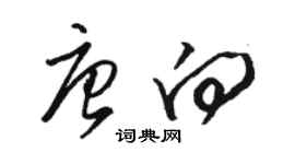 駱恆光唐向草書個性簽名怎么寫