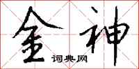 錢沛雲金神行書怎么寫