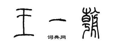 陳墨王一朝篆書個性簽名怎么寫