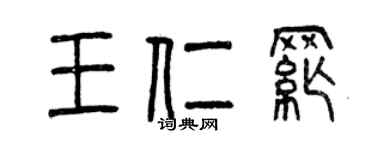 曾慶福王仁綱篆書個性簽名怎么寫