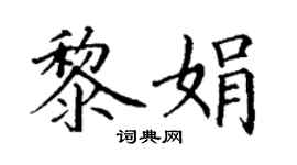 丁謙黎娟楷書個性簽名怎么寫