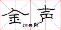 駱恆光金聲隸書怎么寫