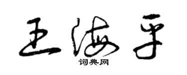 曾慶福王海平草書個性簽名怎么寫