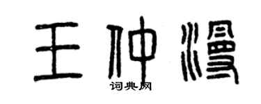 曾慶福王仲漫篆書個性簽名怎么寫