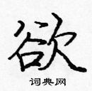 龐中華寫的硬筆楷書欲