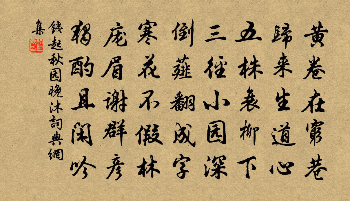 錢起秋園晚沐書法作品欣賞