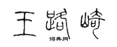 陳聲遠王路崎篆書個性簽名怎么寫