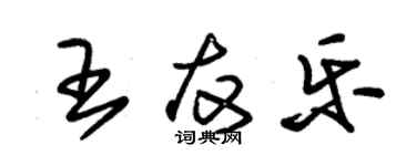 朱錫榮王友樂草書個性簽名怎么寫