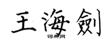 何伯昌王海劍楷書個性簽名怎么寫