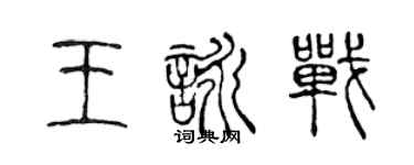 陳聲遠王詠戰篆書個性簽名怎么寫