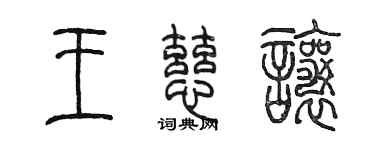 陳墨王慈讓篆書個性簽名怎么寫