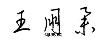 梁錦英王朋舉草書個性簽名怎么寫