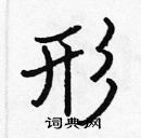 張標寫的硬筆楷書形