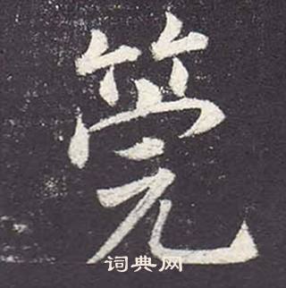 鄭雲逵在李廣業碑中寫的筦