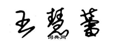 朱錫榮王慧蕾草書個性簽名怎么寫