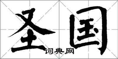 翁闓運聖國楷書怎么寫