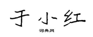 袁強於小紅楷書個性簽名怎么寫