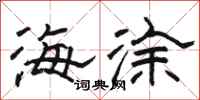 駱恆光海塗隸書怎么寫