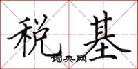 田英章稅基楷書怎么寫