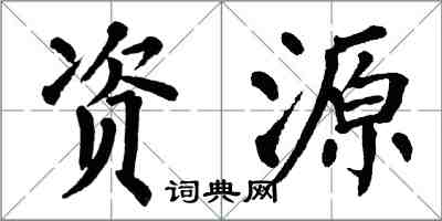 翁闓運資源楷書怎么寫