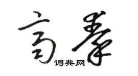 駱恆光齊秦草書個性簽名怎么寫