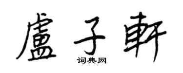 王正良盧子軒行書個性簽名怎么寫
