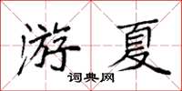 袁強游夏楷書怎么寫