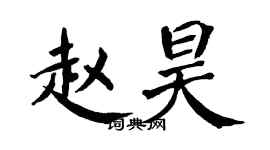 翁闓運趙昊楷書個性簽名怎么寫