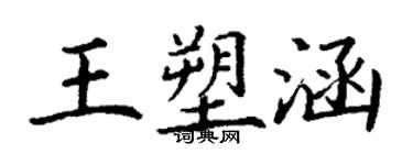 丁謙王塑涵楷書個性簽名怎么寫