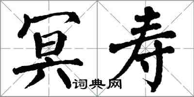 翁闓運冥壽楷書怎么寫