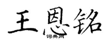 丁謙王恩銘楷書個性簽名怎么寫